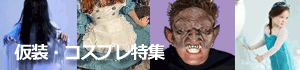 宴会・仮装コスプレ特集