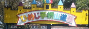 ひめじ手柄山遊園